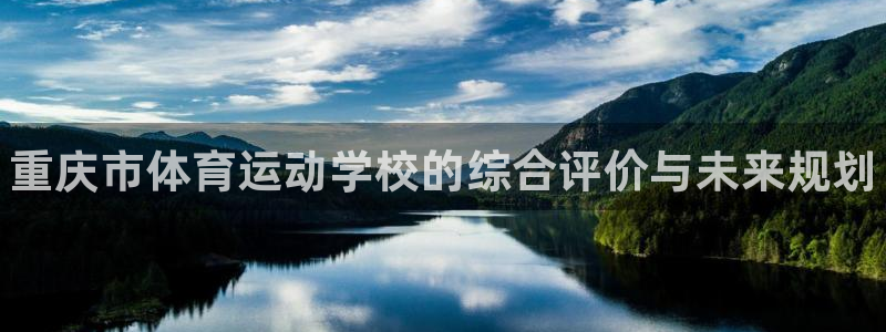 vsport体育官方平台体育：重庆市体育运动学校的综