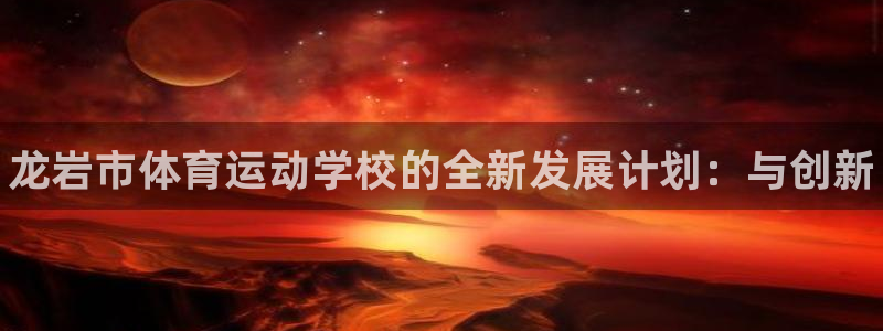 vsport体育官网下载平台注册要钱吗是真的吗：龙岩