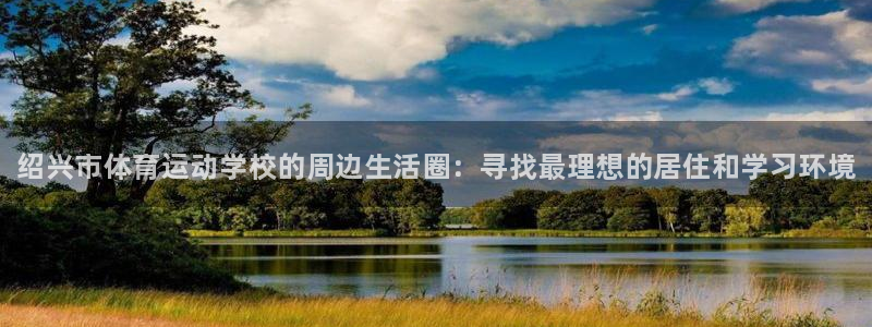 vsport体育官方正版app代理：绍兴市体育运动学
