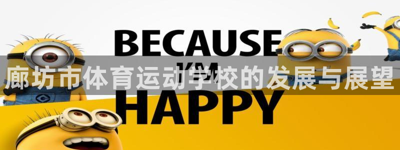 vsport体育官网下载招商电话是多少号码：廊坊市体