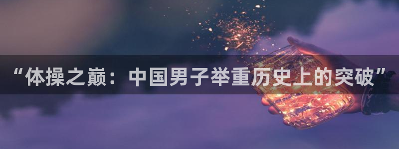 vsport体育官网下载招商电话地址是多少：“体操之