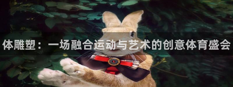 vsport体育官网下载招商电话号码查询：体雕塑：一