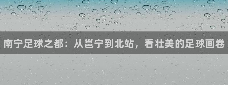 vsport体育官网下载平台是正规平台吗安全吗：南宁