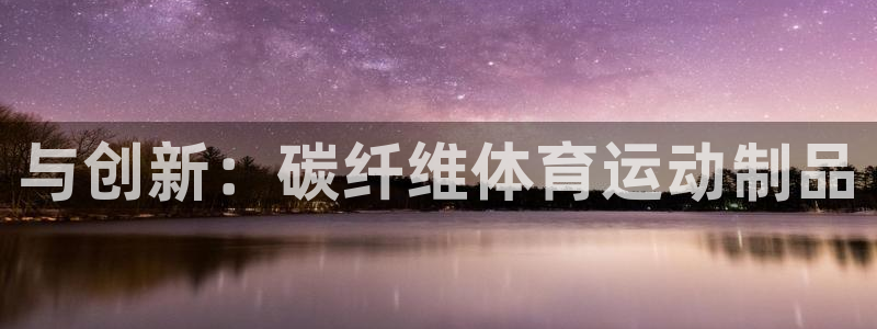 vsport体育官网下载平台是正规平台吗：与创新：碳
