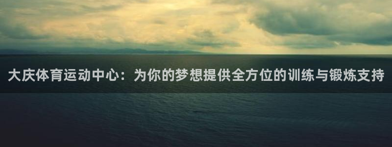 vsport体育官网下载平台注册要钱吗：大庆体育运动