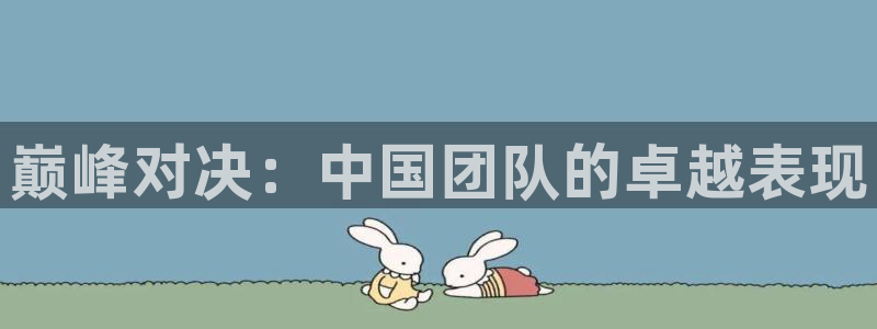 vsport体育官网下载招商电话地址查询：巅峰对决：