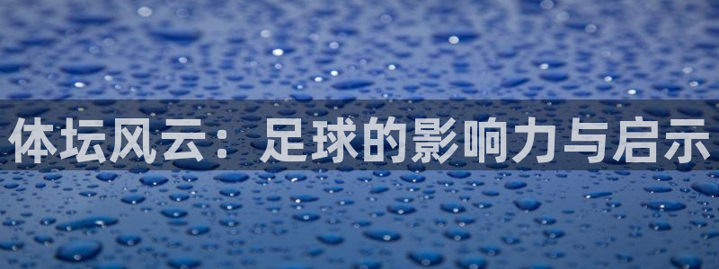vsport体育官方正版app集团官网首页：体坛风云