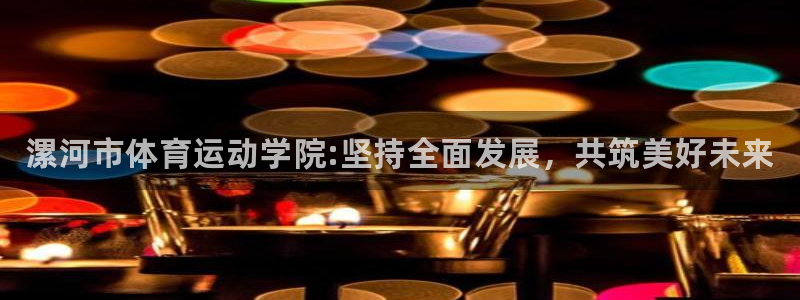 vsport体育官网下载招商电话是多少：漯河市体育运