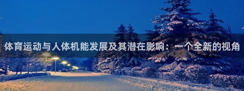 vsport体育官网下载平台是正规平台吗知乎：体育运动与人体