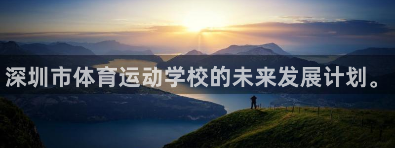 vsport体育官网下载招商电话号码是多少啊：深圳市体育运动