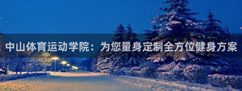 vsport体育官网下载招商电话号码是多少号：中山体育运动学
