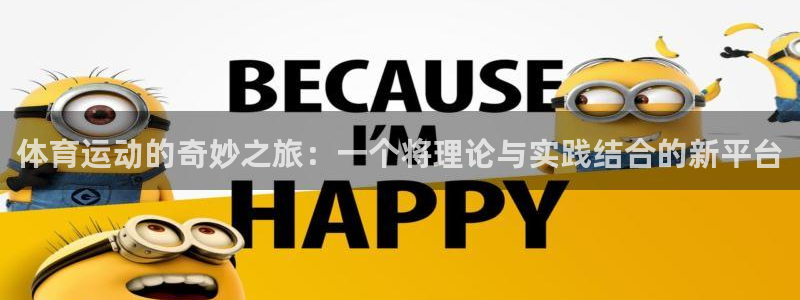 vsport体育官方正版app集团：体育运动的奇妙之旅：一个