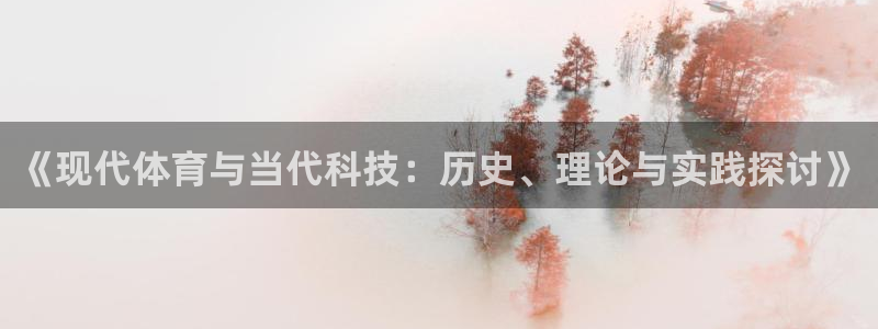 vsport体育官方集团官网：《现代体育与当代科技：