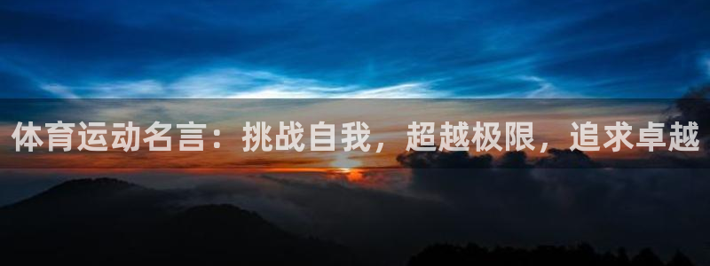 vsport体育官网下载招商电话：体育运动名言：挑战自我，超