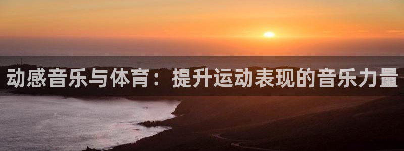 vsport体育官网下载官方客服电话：动感音乐与体育