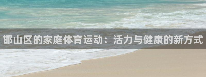 vsport体育官方平台体育：邯山区的家庭体育运动：活力与健