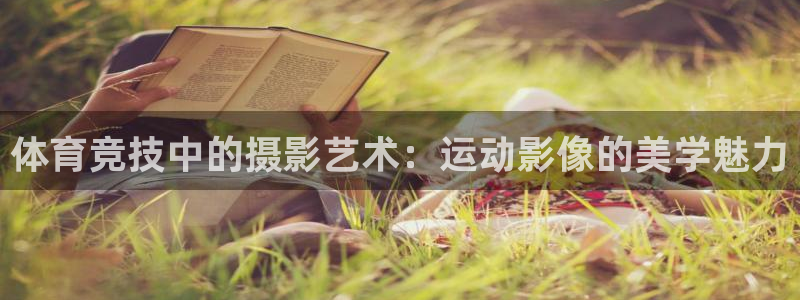 vsport体育官方正版app娱乐网站：体育竞技中的摄影艺术