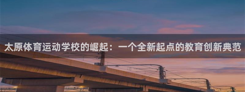  Vsport体育官网：太原体育运动学校的崛起：一个全新起点的
