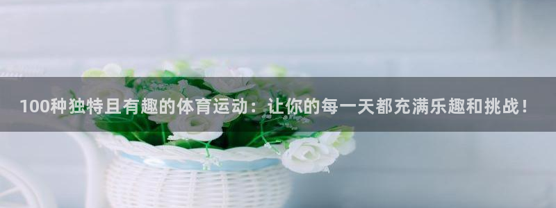  vsport体育官网：100种独特且有趣的体育运动：让你的每