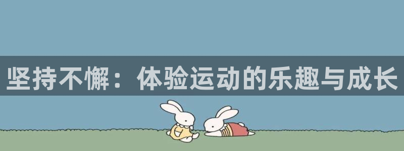 vsport体育平台app：坚持不懈：体验运动的乐趣与成长