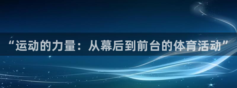 vsport体育：“运动的力量：从幕后到前台的体育活动”