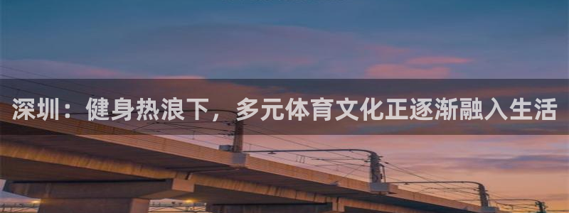 vsport体育平台：深圳：健身热浪