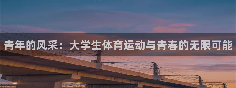 vSport体育app最新版本更新内